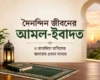 দৈনন্দিন জীবনের আমল-ইবাদত, তাযকিয়া হাসিলের অন্যতম প্রধান মাধ্যম- islamic center