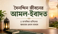দৈনন্দিন জীবনের আমল-ইবাদত, তাযকিয়া হাসিলের অন্যতম প্রধান মাধ্যম- islamic center
