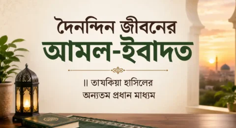 দৈনন্দিন জীবনের আমল-ইবাদত, তাযকিয়া হাসিলের অন্যতম প্রধান মাধ্যম- islamic center
