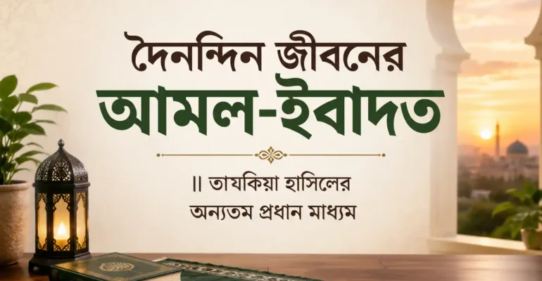 দৈনন্দিন জীবনের আমল-ইবাদত, তাযকিয়া হাসিলের অন্যতম প্রধান মাধ্যম- islamic center