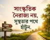 সাংস্কৃতিক নৈরাজ্য নয়, সুস্থতার পথে হাঁটুন - islamic center