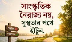 সাংস্কৃতিক নৈরাজ্য নয়, সুস্থতার পথে হাঁটুন - islamic center