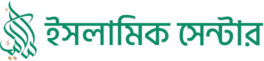 ইসলামিক সেন্টার