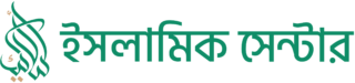 ইসলামিক সেন্টার