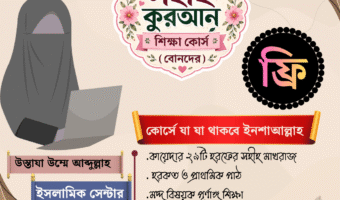 Sahih Quran Learning Course female
