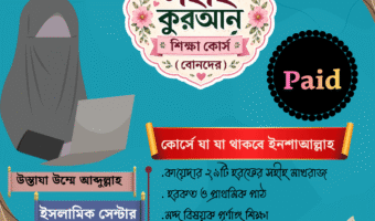 সহীহ কুরআন শিক্ষা কোর্স (অনলাইন) পেইড – মেয়েদের