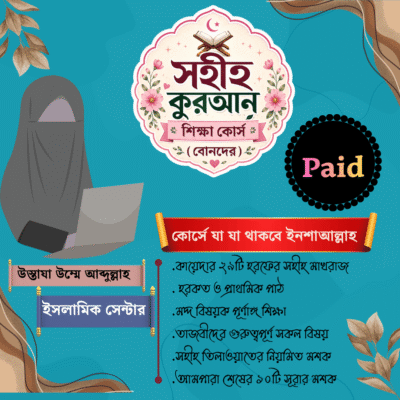 সহীহ কুরআন শিক্ষা কোর্স (অনলাইন) পেইড – মেয়েদের