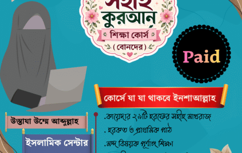 সহীহ কুরআন শিক্ষা কোর্স (অনলাইন) পেইড – মেয়েদের