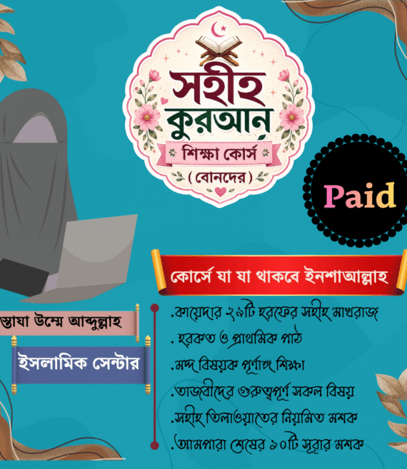 সহীহ কুরআন শিক্ষা কোর্স (অনলাইন) পেইড – মেয়েদের